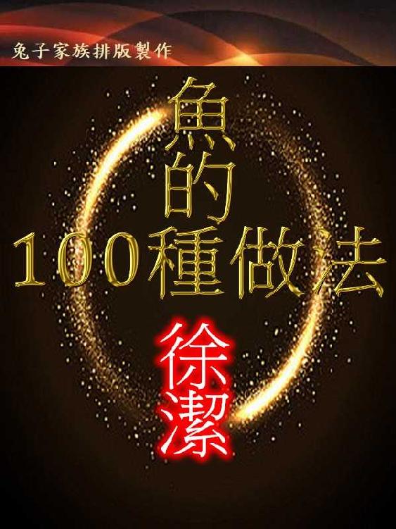 肉的100种做法 (家常主料100种做法丛书)