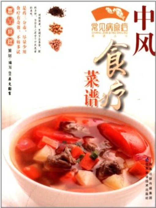 中风食疗菜谱(Diet Recipes for Stroke)