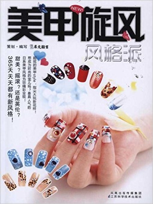 美甲旋风 (Manicure Trend)