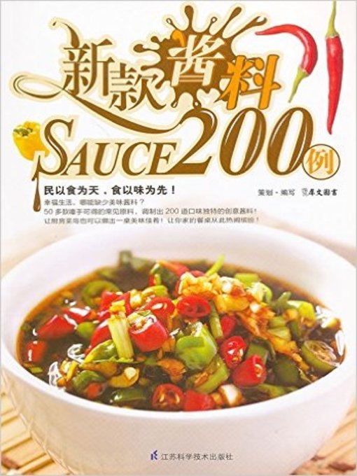 新款酱料200例(200 Cases of New Sauces)