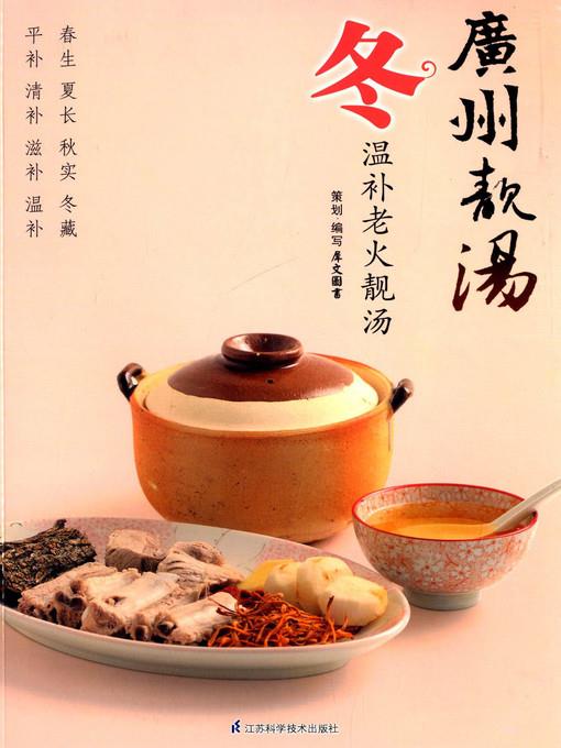 广州靓汤·冬(Cantonese Delicious Soup·Winter)