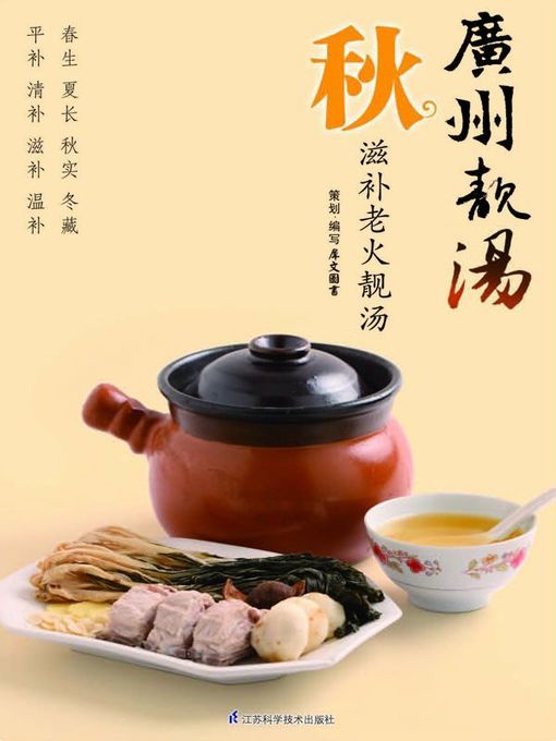 广州靓汤·秋(Cantonese Delicious Soup·Autumn)