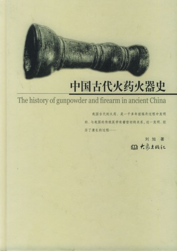 <div class=vernacular lang="zh">中国古代火葯火器史 = The history of gunpowder and firearm in ancient China /</div>
Zhongguo gu dai huo yao huo qi shi = The history of gunpowder and firearm in ancient China