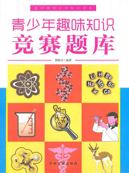 青少年趣味知识竞赛题库(Question Bank of Interesting Knowledge Contest for Teenagers)