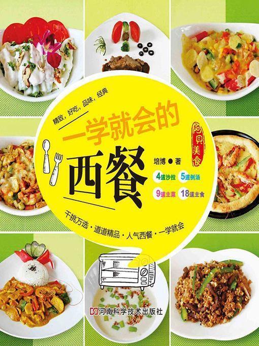 一学就会的西餐