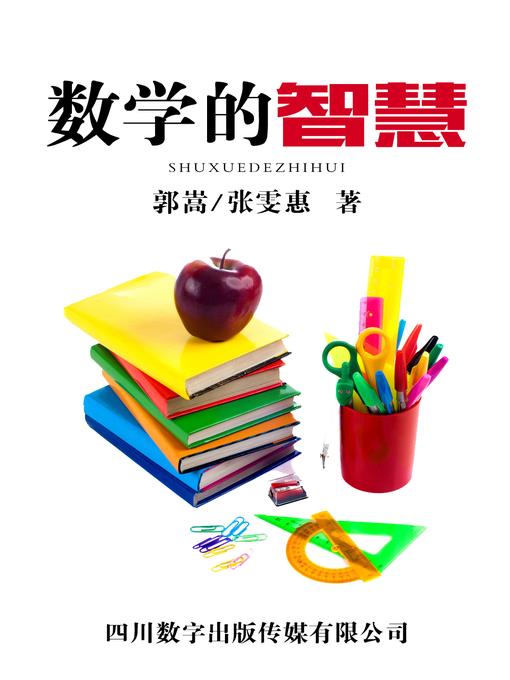 数学的智慧