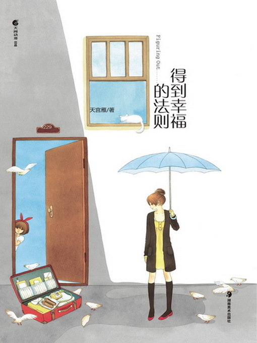 得到幸福的法则 (The Rules to Be Happy)
