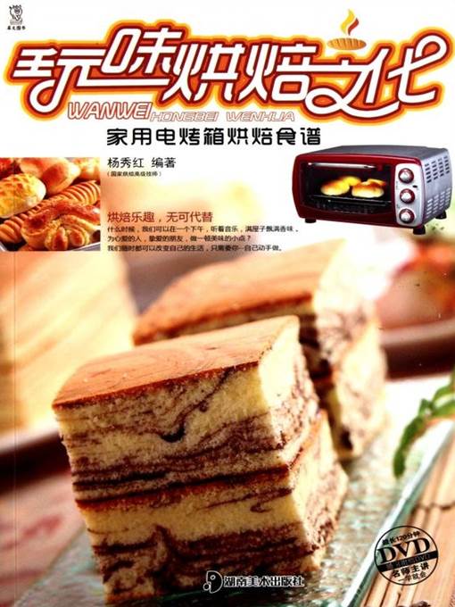 玩味烘焙文化——家用电烤箱烘焙食谱(Emotional Baking Culture-Baking Recipes by Household Electric Ovens )