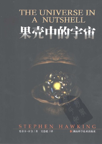 果売中的宇宙 (The Universe in a Nutshell)
