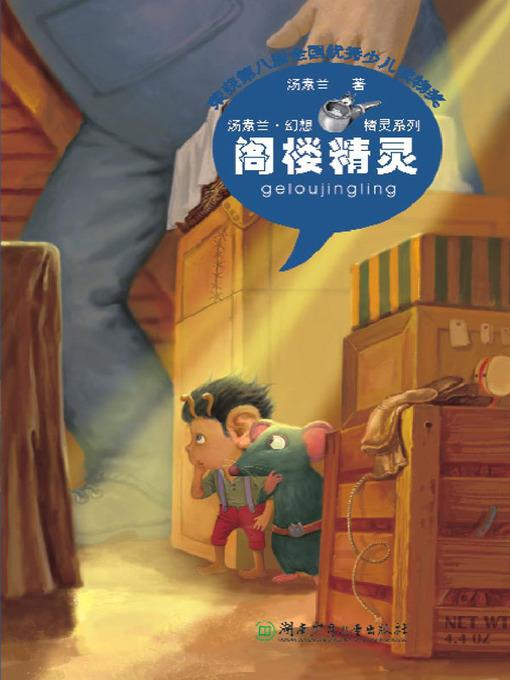 阁楼精灵 (The Attic Elves)