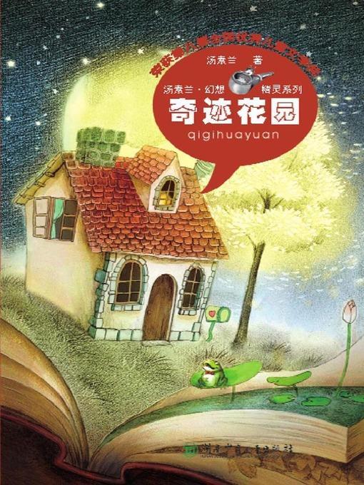 奇迹花园 (The Miracle Garden)
