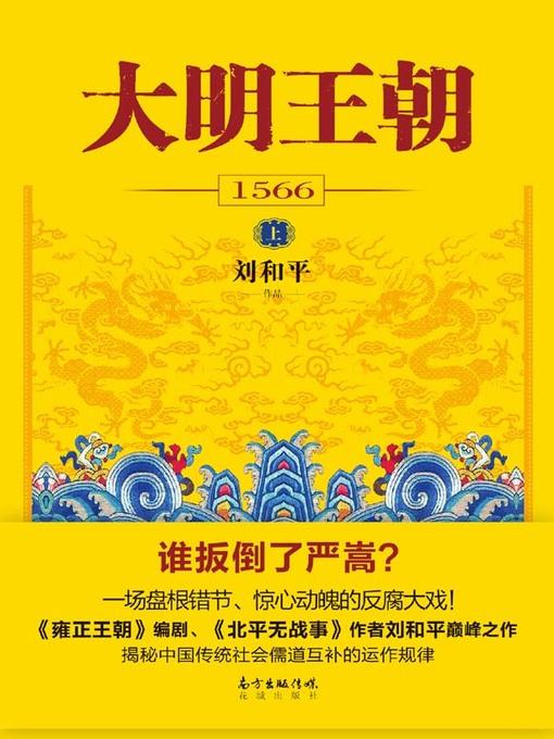 大明王朝1566 (The Ming Dynasty 1566)