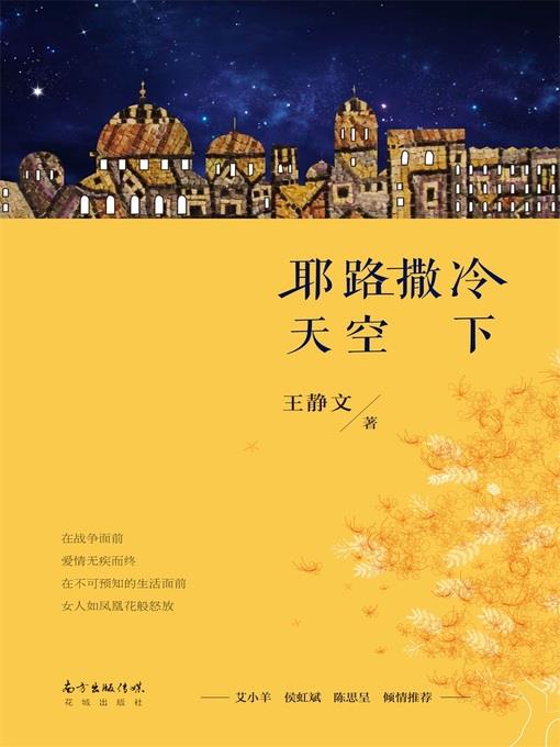 耶路撒冷天空下  (UndertheSkyofJerusalem))