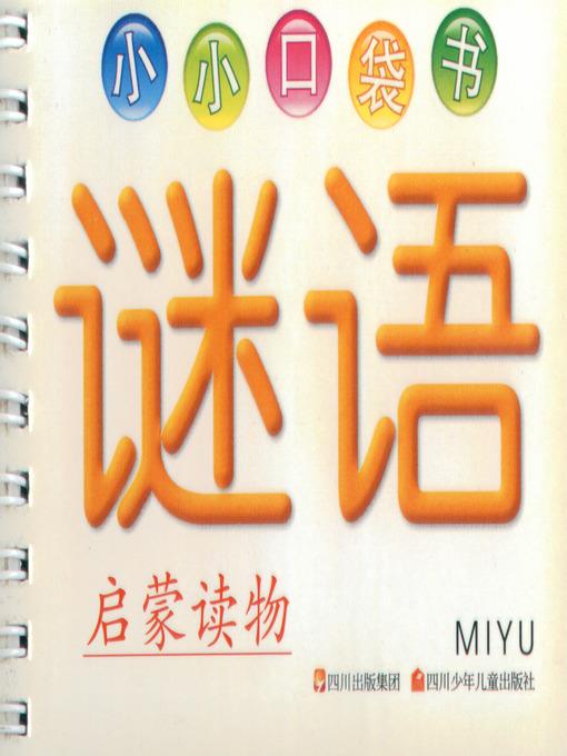 小小口袋书 · 谜语