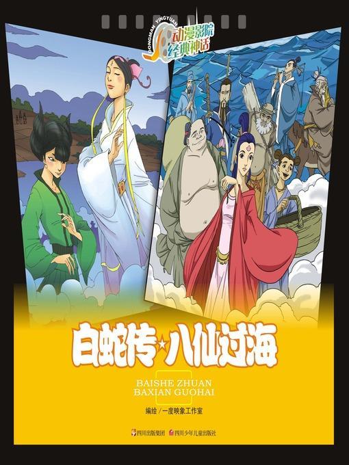 动漫影院经典神话 · 白蛇传八仙过海