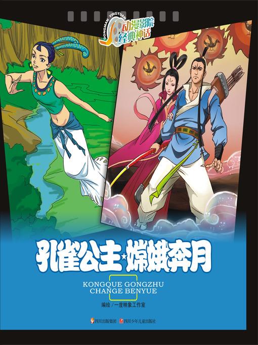 动漫影院经典神话 · 孔雀公主嫦娥奔月