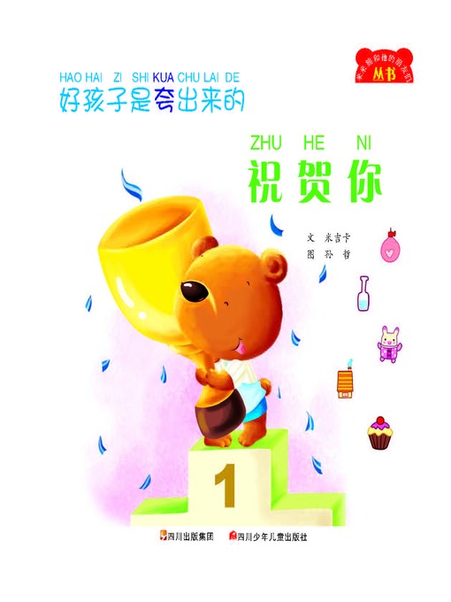好孩子是夸出来的--祝贺你