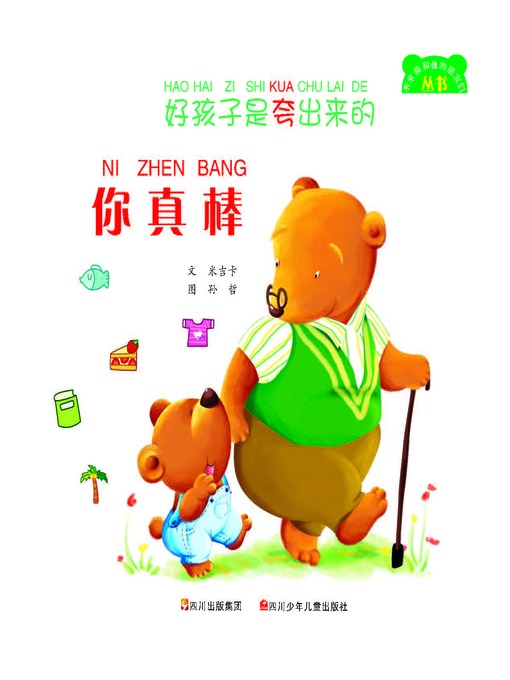 好孩子是夸出来的--你真棒