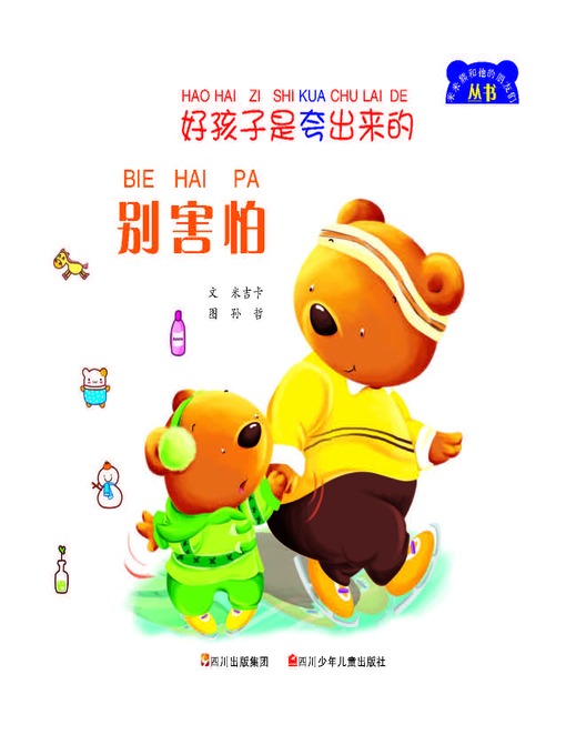 好孩子是夸出来的--别害怕
