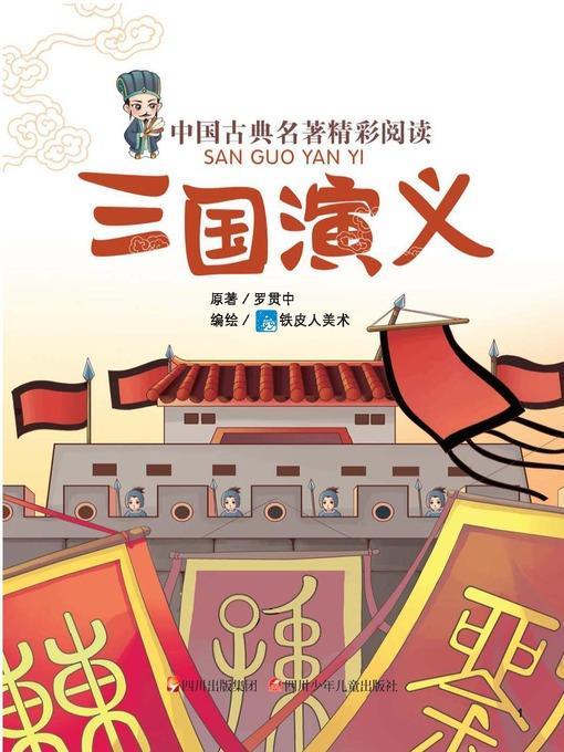 中国古典名著精彩阅读：三国演义（注音版）