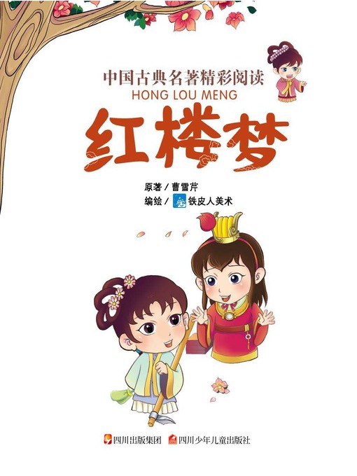 中国古典名著精彩阅读：红楼梦（注音版）