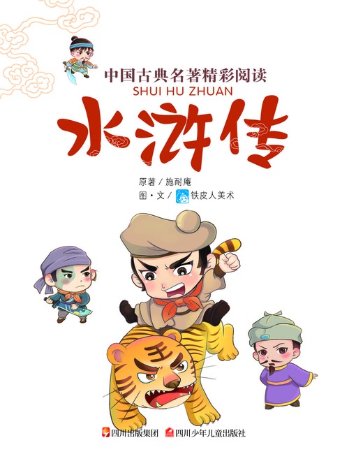 中国古典名著精彩阅读：水浒传（注音版）