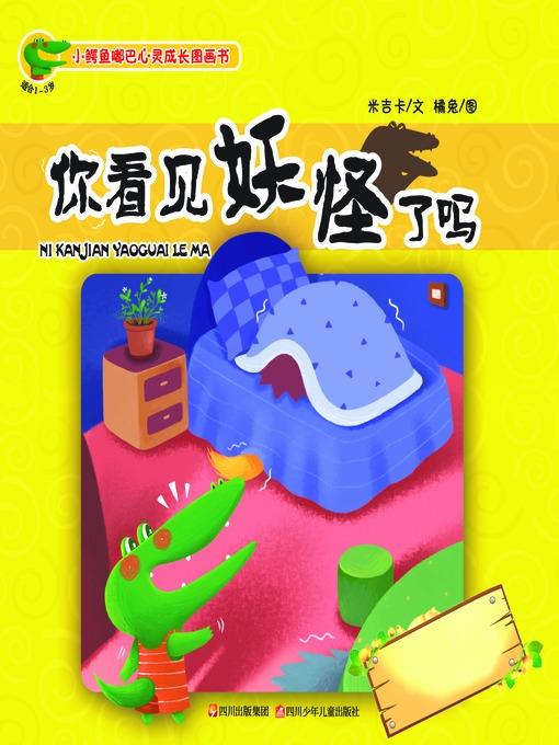 小鳄鱼嘟巴心灵成长图画书--你看见妖怪了吗