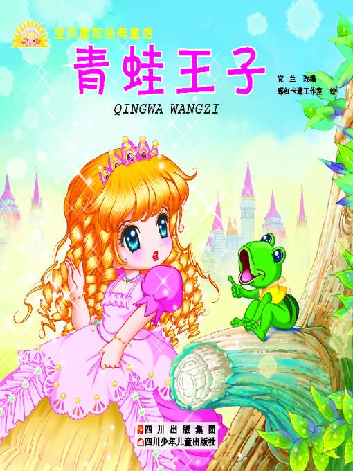 宝贝睡前经典童话 · 青蛙王子