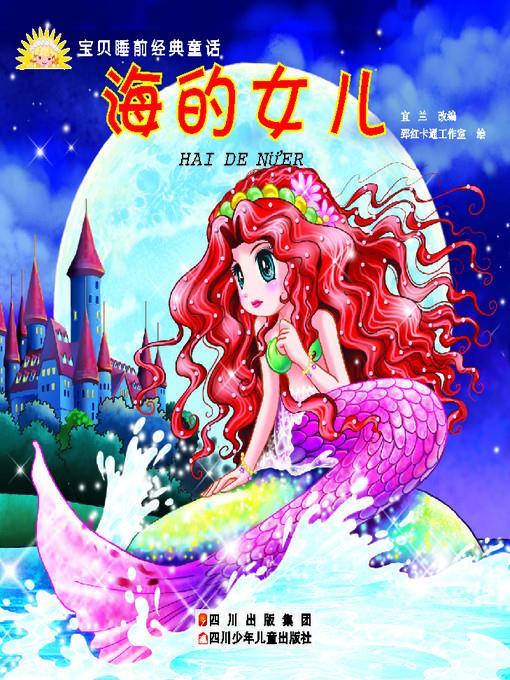 宝贝睡前经典童话 · 海的女儿