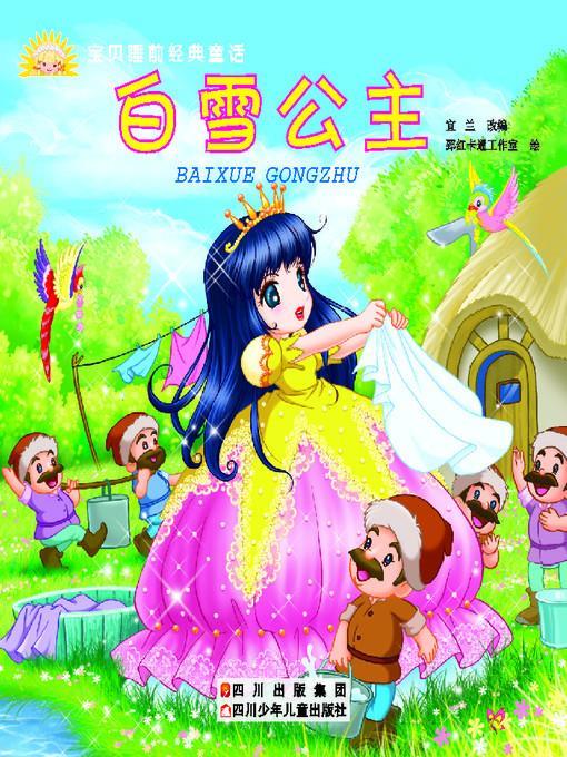 宝贝睡前经典童话 · 白雪公主