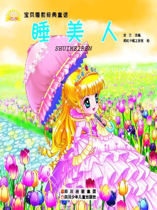 宝贝睡前经典童话 · 睡美人