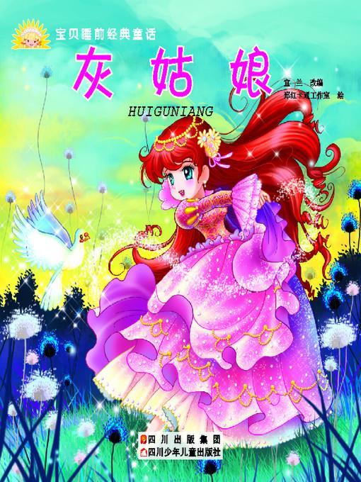 宝贝睡前经典童话 · 灰姑娘