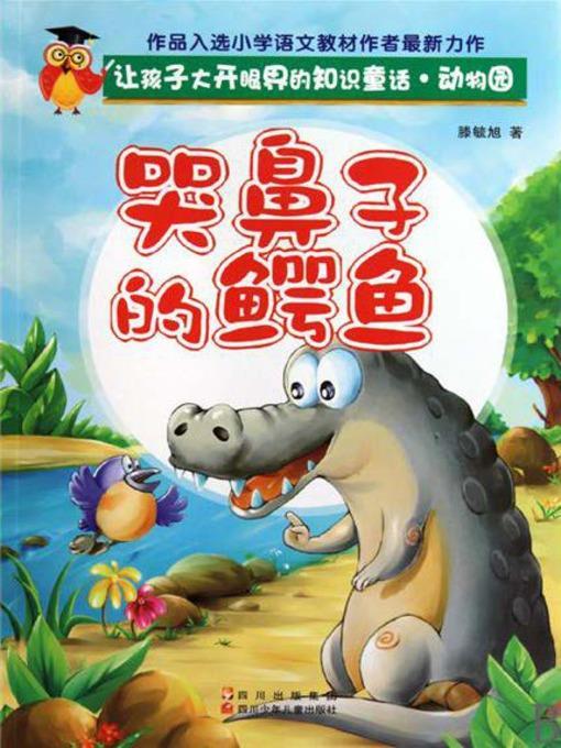 让孩子大开眼界的知识童话：动物园 · 哭鼻子的鳄鱼