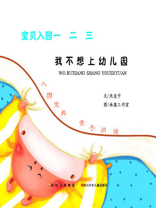 宝贝入园一二三 · 我不想上幼儿园