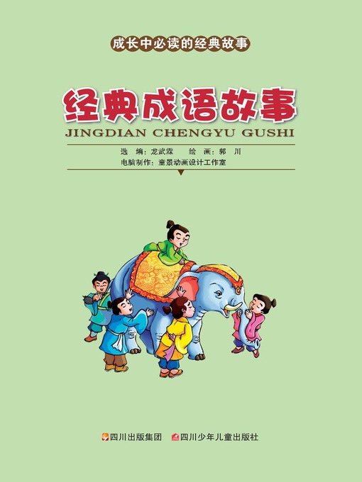成长中必读的经典故事 · 经典成语故事
