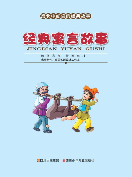 成长中必读的经典故事 · 经典寓言故事
