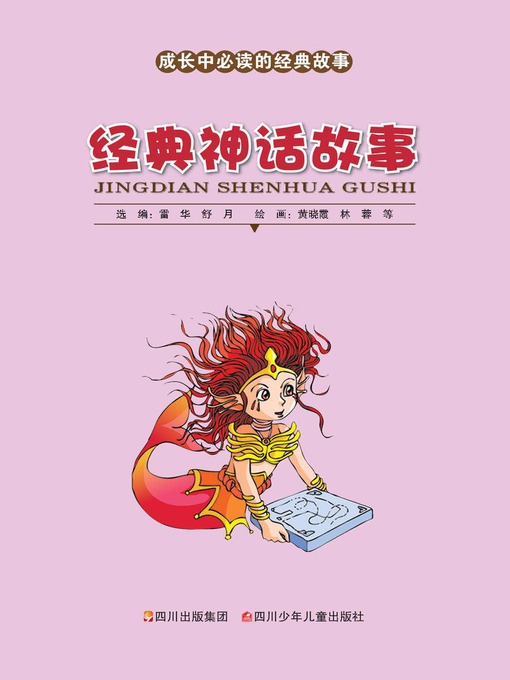 成长中必读的经典故事 · 经典神话故事