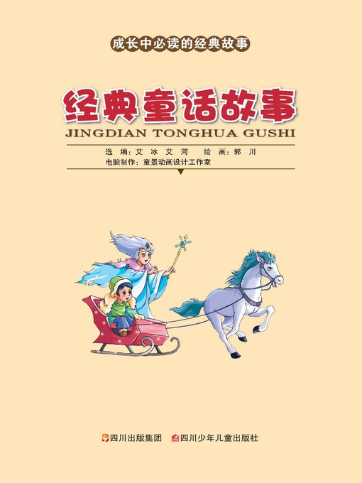 成长中必读的经典故事 · 经典童话故事