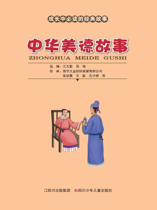 成长中必读的经典故事 · 中华美德故事