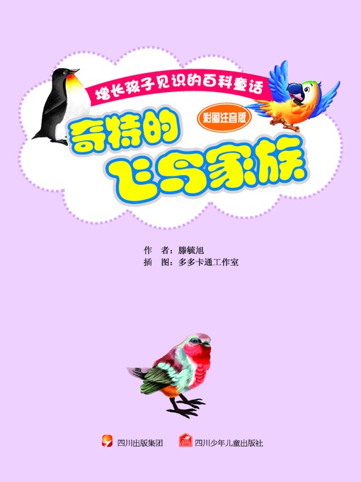增长孩子见识的百科童话 · 彩图注音版 · 奇特的飞鸟家族
