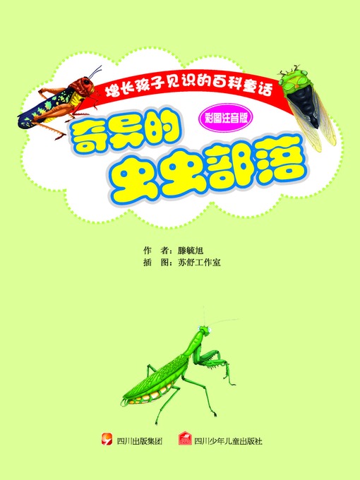 增长孩子见识的百科童话 · 彩图注音版 · 奇异的虫虫部落