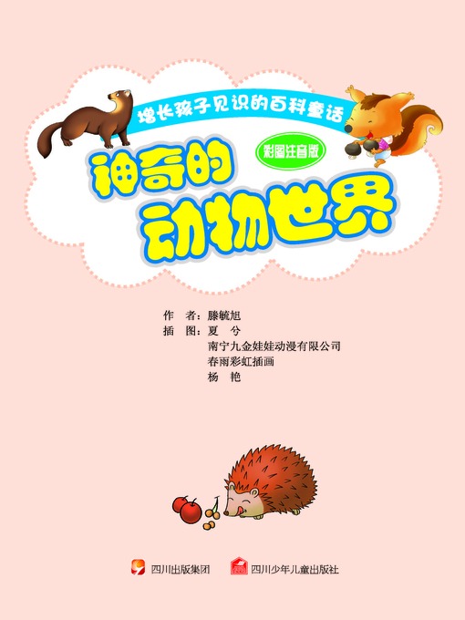 神奇的动物世界