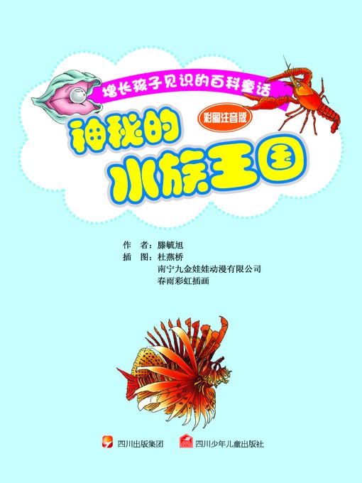 神奇的水族王国