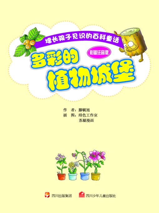 增长孩子见识的百科童话 · 彩图注音版 · 多彩的植物城堡