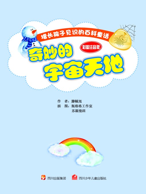 增长孩子见识的百科童话 · 彩图注音版 · 奇妙的宇宙天地