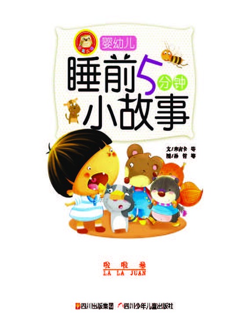 婴幼儿睡前五分钟小故事 · 啦啦卷