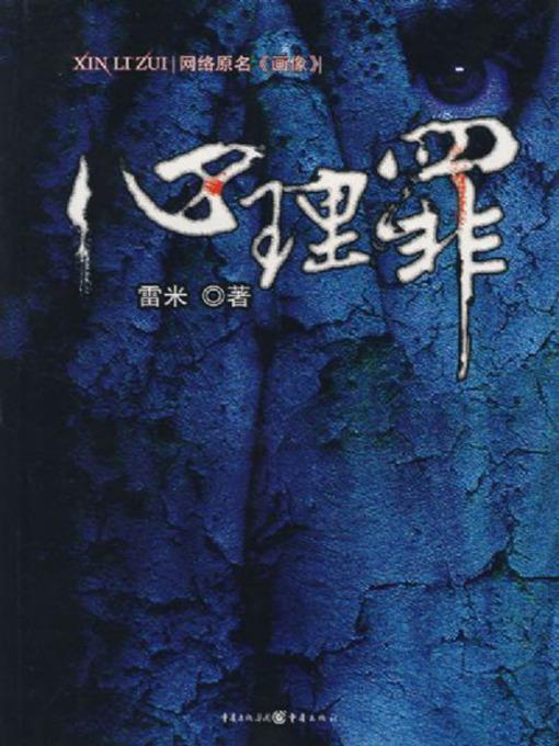 心理罪