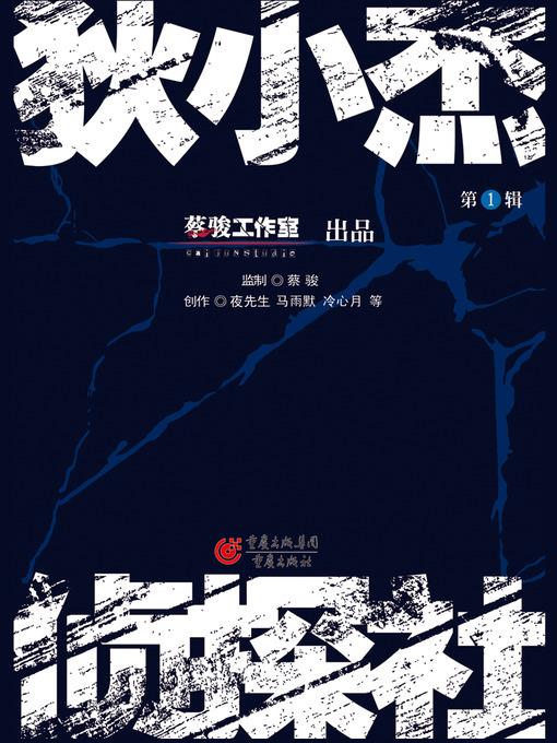 狄小杰侦探社 Di Xiaojie Detective Agency, Volume 1 - Emotion Series