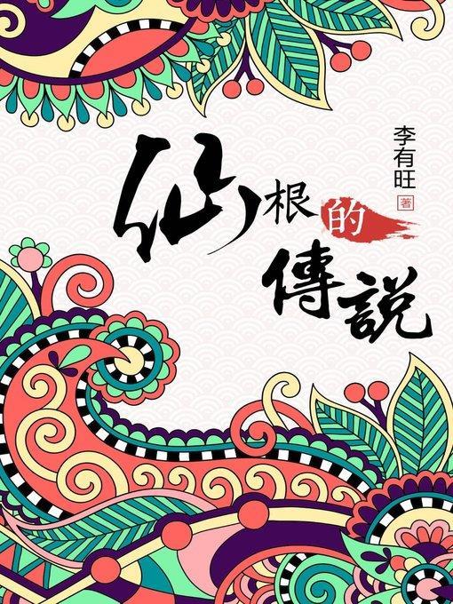 仙根的传说(Legend of Fairy Root)