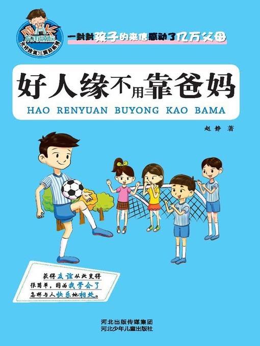 好人缘不用靠爸妈